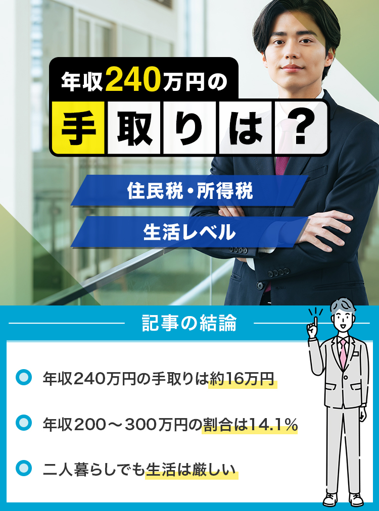 年収240万円の手取りは？