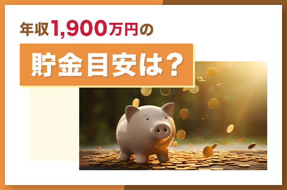 年収1,900万円の貯金目安は？