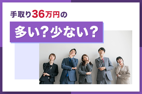 手取り36万円は多い？少ない？