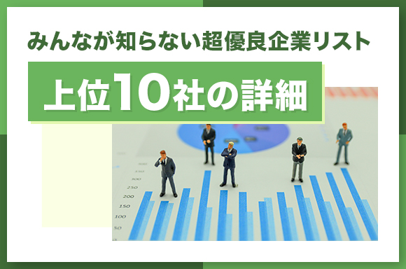 みんなが知らない超優良企業リスト上位10社の詳細