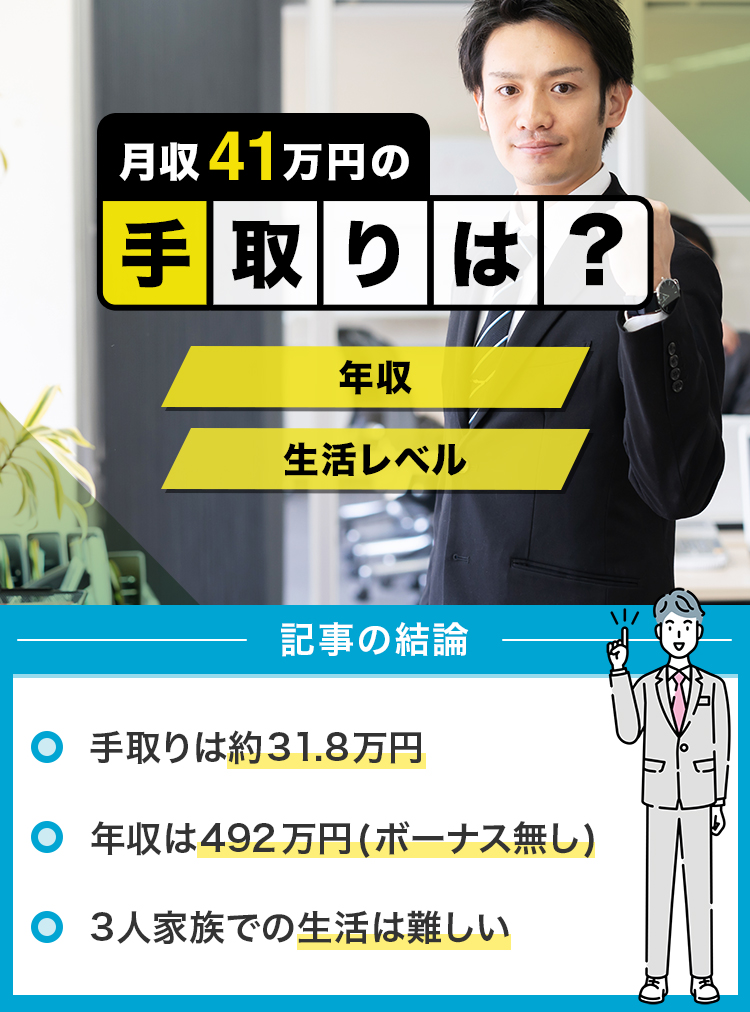 月収41万円の手取りは？