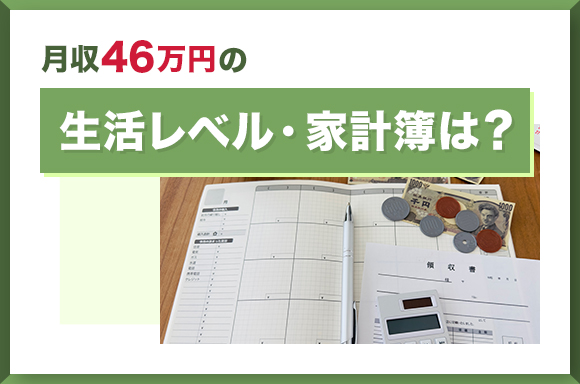 月収46万円の生活レベル・家計簿は？