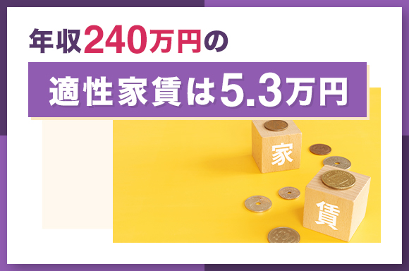 年収240万円の適性家賃は5.3万円