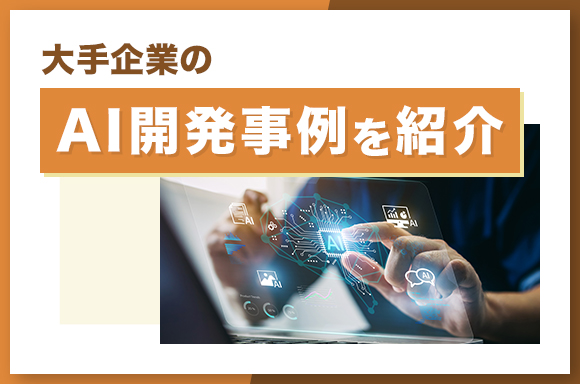 大手企業のAI開発事例を紹介