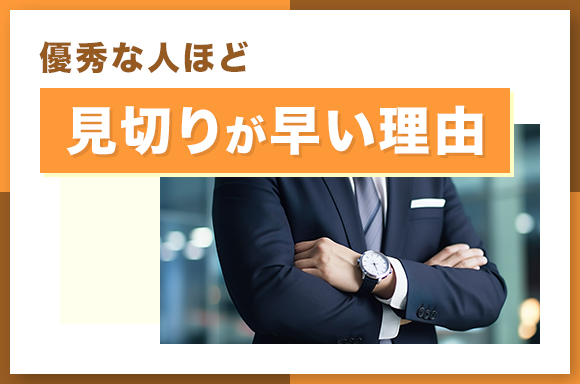 優秀な人ほど見切りが早い7つの理由