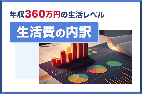 年収360万円の生活レベル｜生活費の内訳