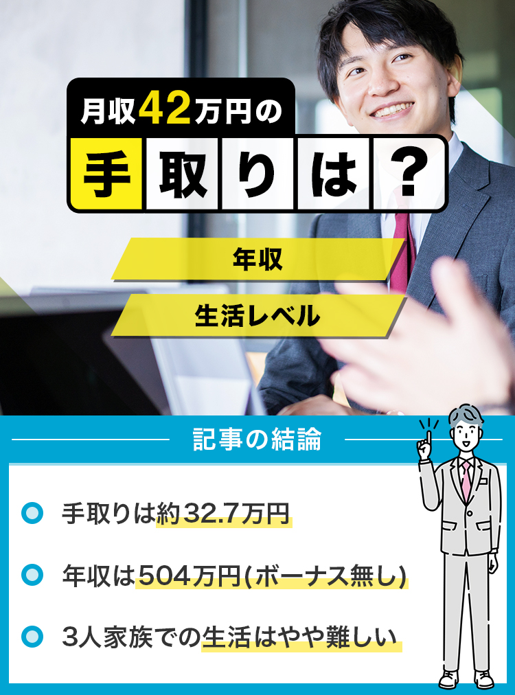 月収42万円の手取りは？