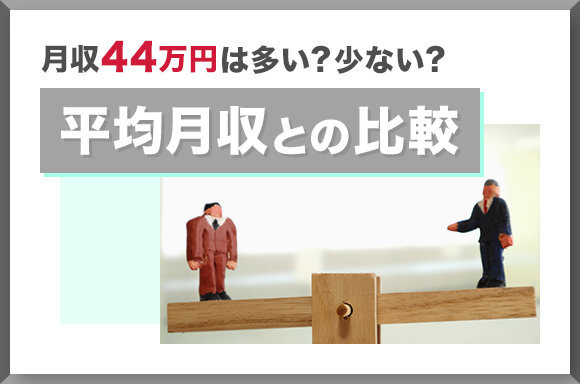 月収44万円は多い？少ない？｜平均月収との比較