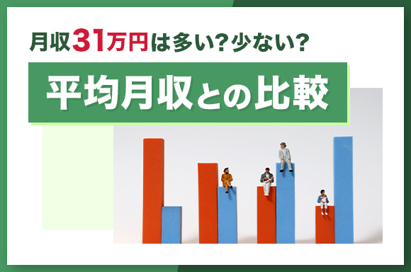 月収31万円は多い？少ない？｜平均月収との比較