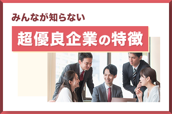 みんなが知らない超優良企業の特徴