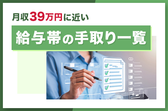 月収39万円に近い給与帯の手取り一覧