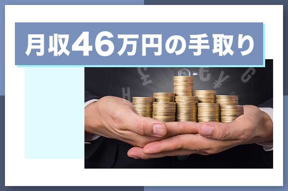 月収46万円の手取り