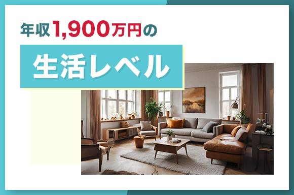 年収1,900万円の生活レベル