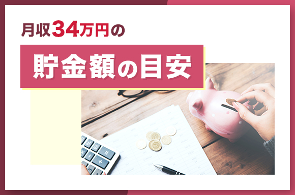 月収34万円の貯金額の目安