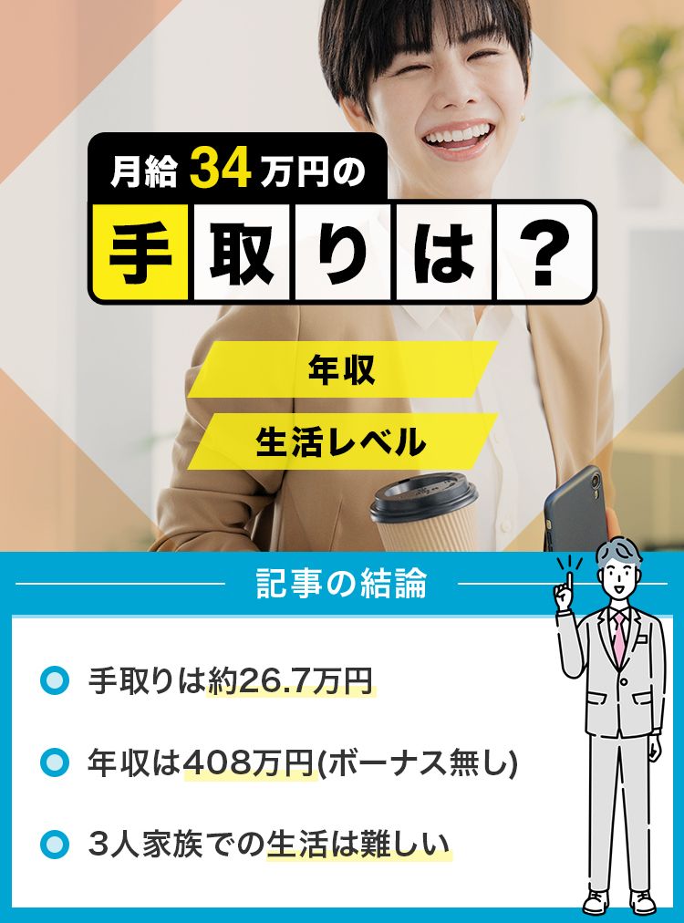 月収34万円の手取りは？