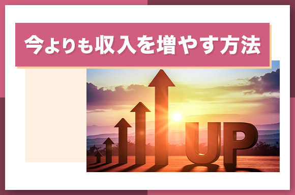 今よりも収入を増やす方法