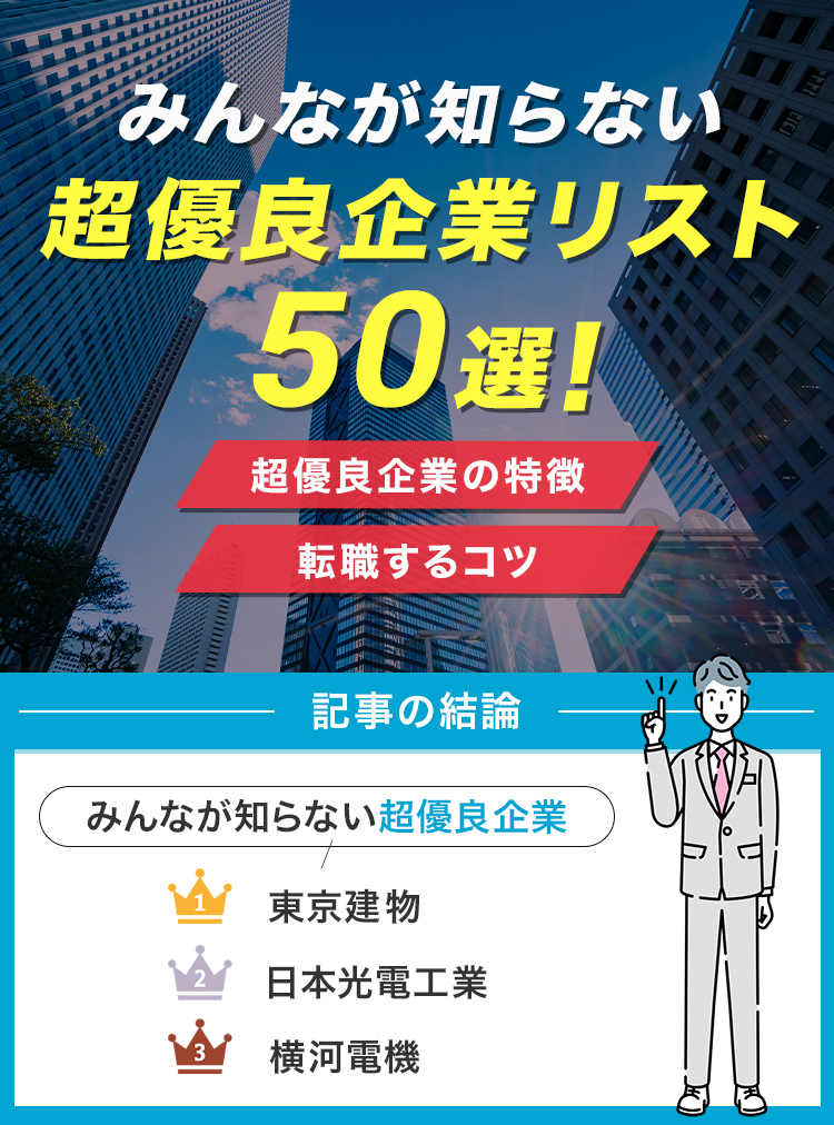 みんなが知らない超優良企業リスト