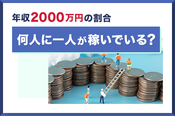 年収2000万円の割合｜何人に一人が稼いでいる？