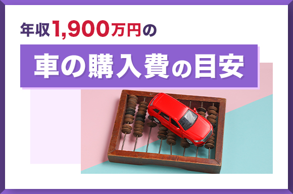 年収1,900万円の車の購入費の目安