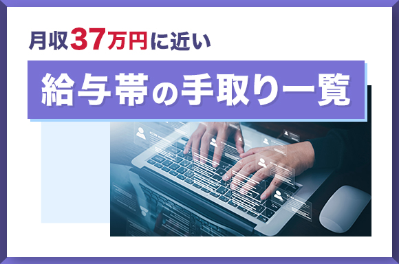 月収37万円に近い給与帯の手取り一覧