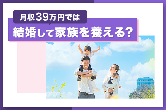 月収39万円では結婚して家族を養える？