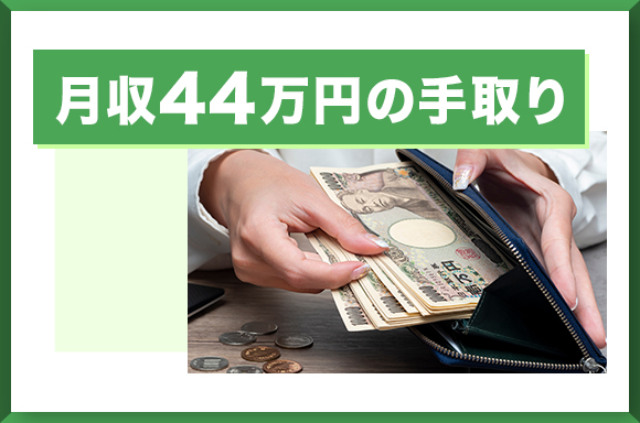 月収44万円の手取り