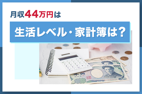 月収44万円の生活レベル・家計簿は？