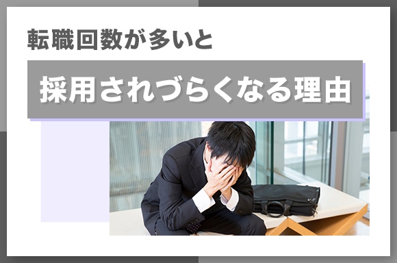 転職回数が多いと採用されづらくなる理由