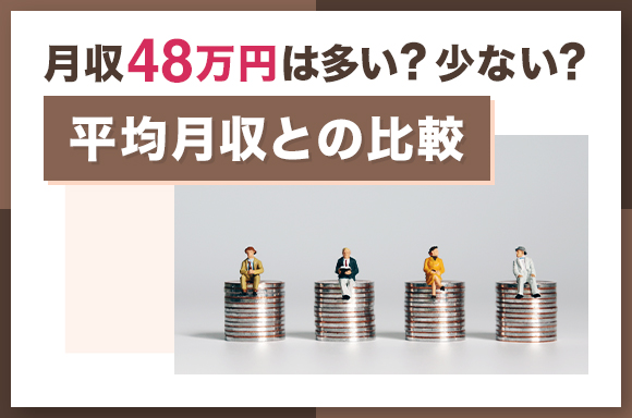 月収48万円は多い？少ない？｜平均月収との比較