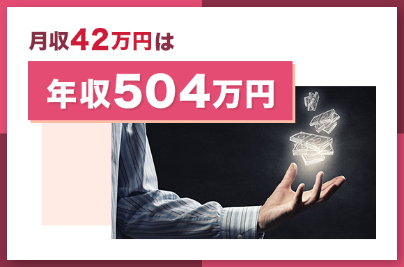 月収42万円は年収504万円