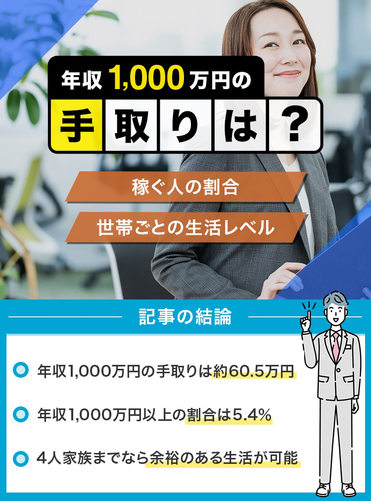 年収1000万円の手取りは？