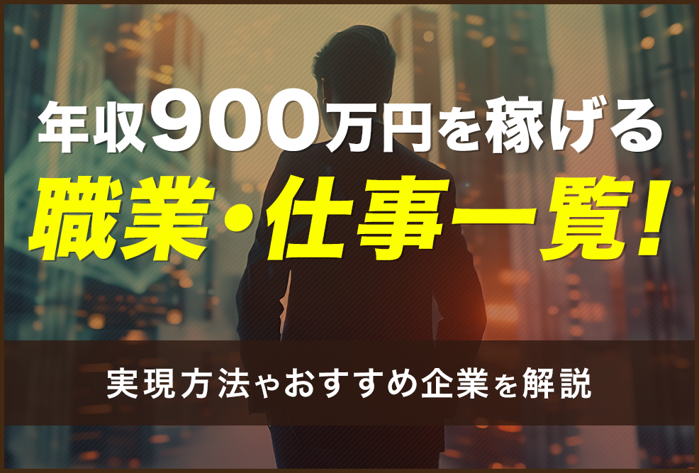 年収900万円を稼げる職業・仕事一覧！