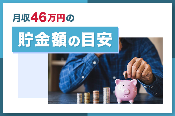 月収46万円の貯金額の目安