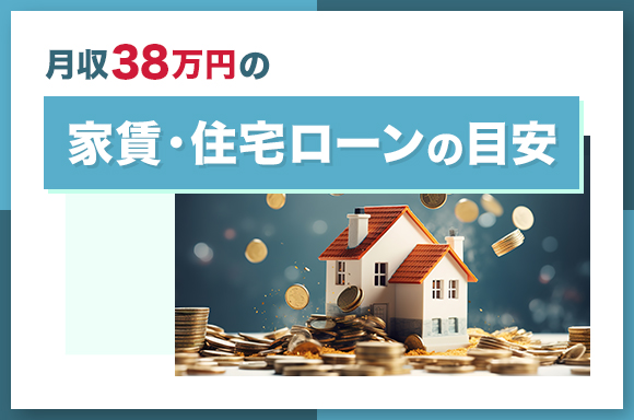 月収38万円の家賃・住宅ローンの目安