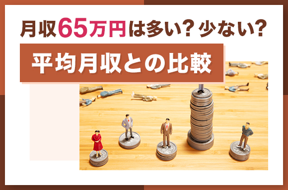 月収65万円は多い？少ない？｜平均月収との比較