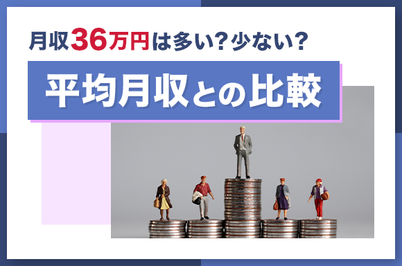 月収36万円は多い？少ない？｜平均月収との比較