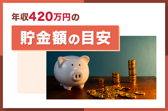 年収420万円の貯金額の目安