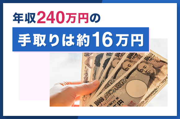 年収240万円の手取りは約16万円