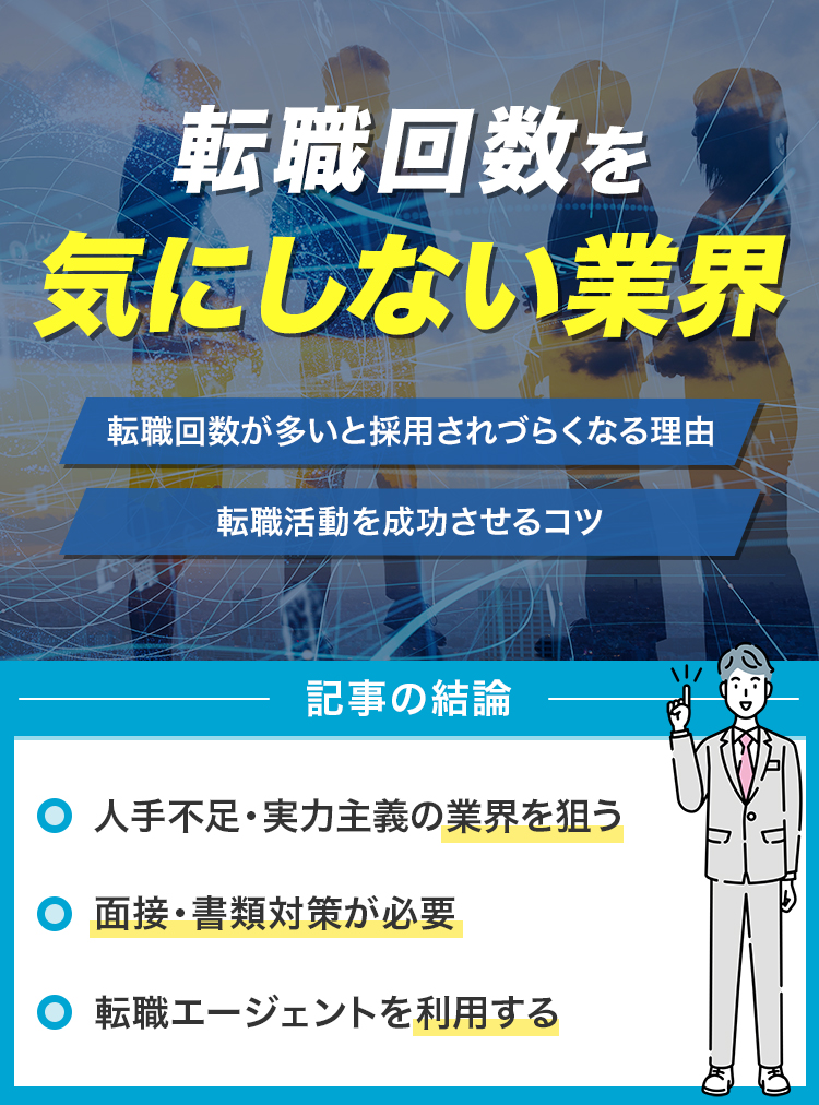 転職回数を気にしない業界