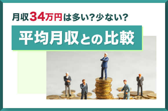 月収34万円は多い？少ない？｜平均月収との比較