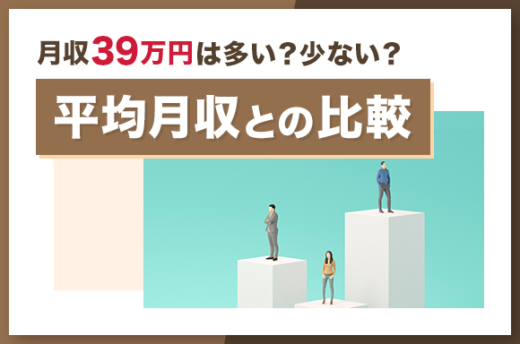 月収39万円は多い？少ない？｜平均月収との比較