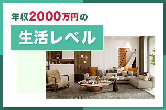 年収2000万円の生活レベル