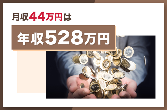 月収44万円は年収528万円