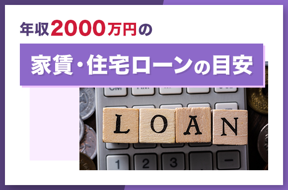 年収2000万円の家賃・住宅ローンの目安