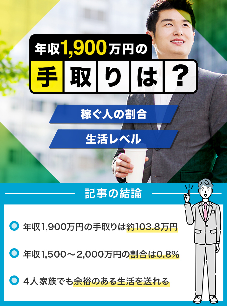 年収1900万円の手取りは？修正