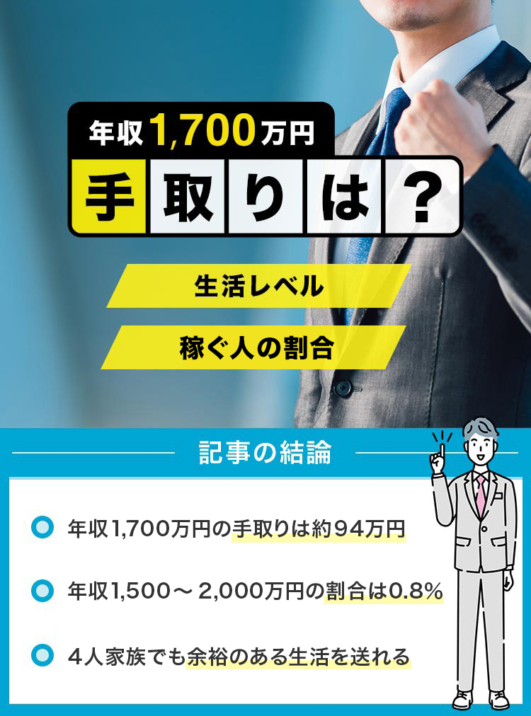 年収1700万円の手取りは？