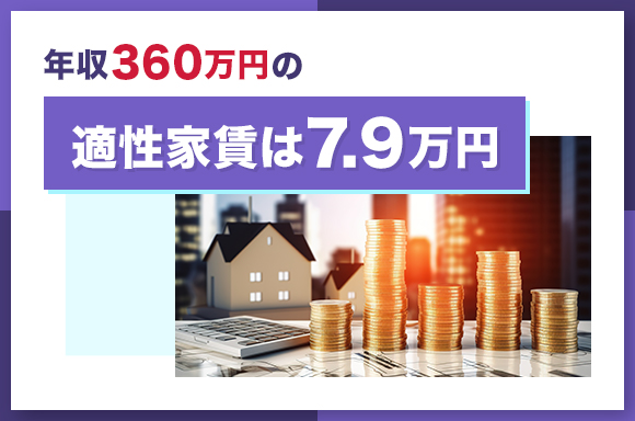 年収360万円の適性家賃は7.9万円