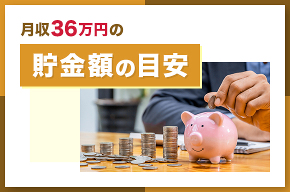 月収36万円の貯金額の目安