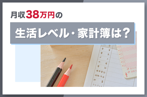 月収38万円は多い？少ない？｜平均月収との比較