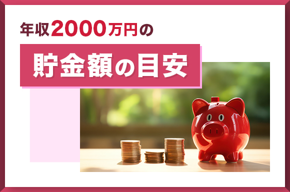 年収2000万円の貯金額の目安